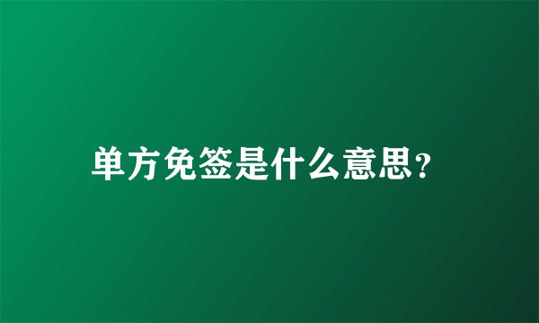 单方免签是什么意思？