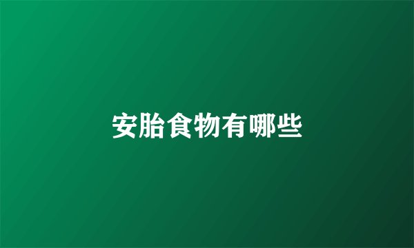 安胎食物有哪些