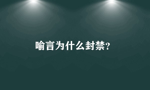 喻言为什么封禁？