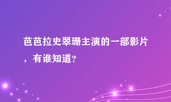 芭芭拉史翠珊主演的一部影片，有谁知道？