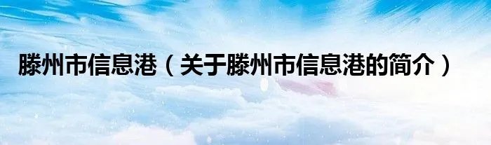 滕州市信息港（关于滕州市信息港的简介）