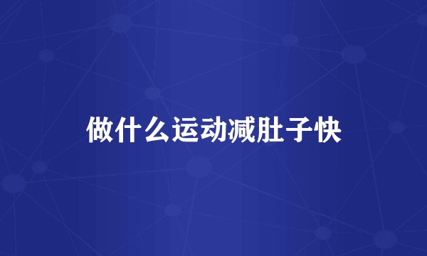做什么运动减肚子快