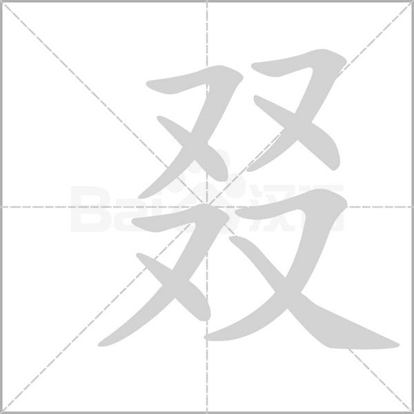 双叒叕怎么读以及意思,叒是什么意思,骉怎么读