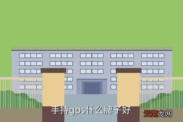 卓腾网,手持gps什么牌子好