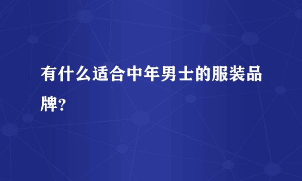 有什么适合中年男士的服装品牌？