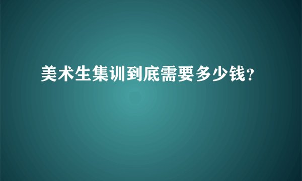 美术生集训到底需要多少钱？