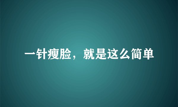 一针瘦脸,就是这么简单