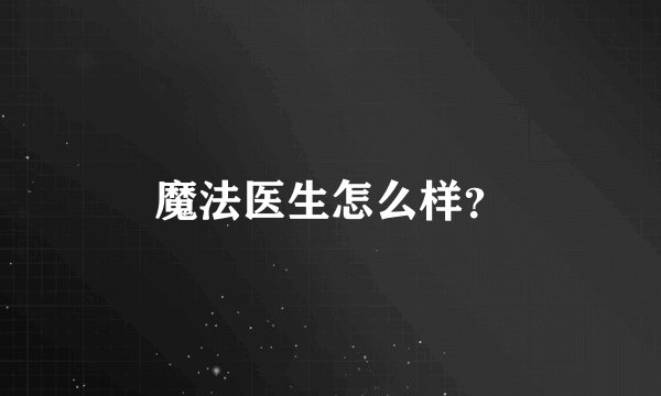 魔法医生怎么样？