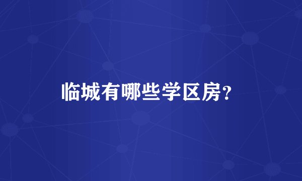 临城有哪些学区房？