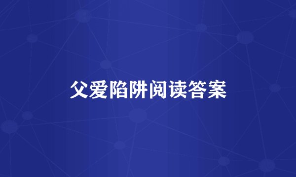 父爱陷阱阅读答案