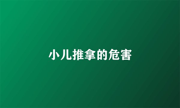 小儿推拿的危害
