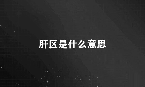 肝区是什么意思