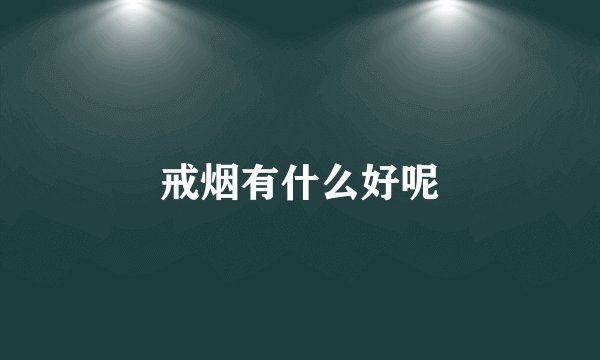 戒烟有什么好呢