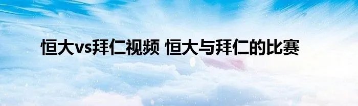 恒大vs拜仁视频 恒大与拜仁的比赛