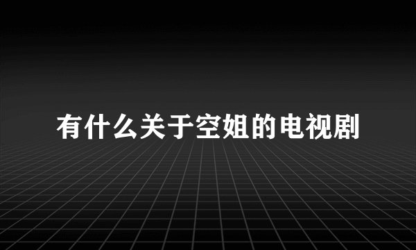有什么关于空姐的电视剧