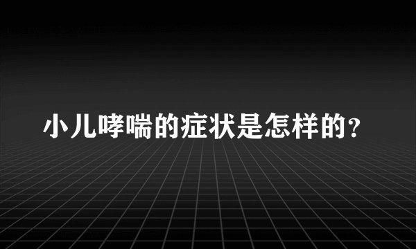 小儿哮喘的症状是怎样的？