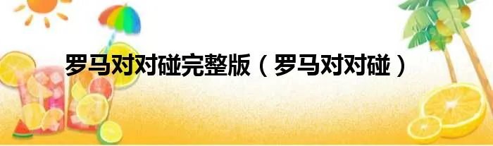 罗马对对碰完整版(罗马对对碰)