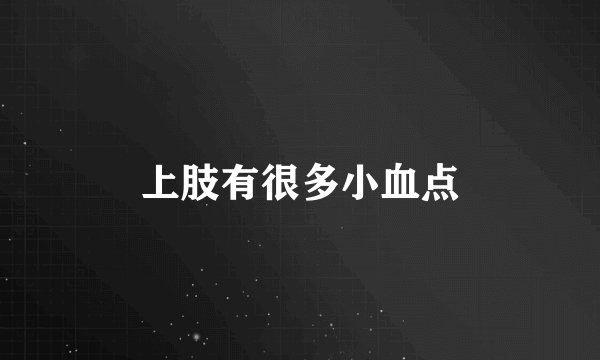上肢有很多小血点