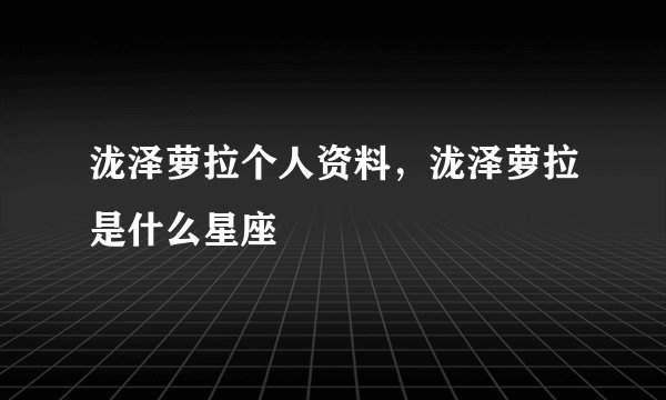 泷泽萝拉个人资料，泷泽萝拉是什么星座
