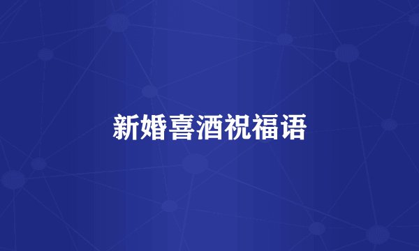 新婚喜酒祝福语
