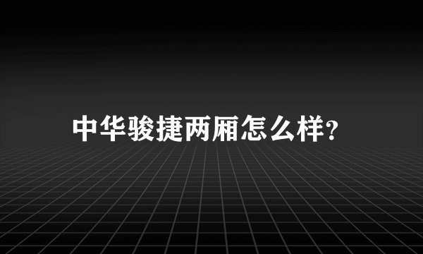 中华骏捷两厢怎么样?