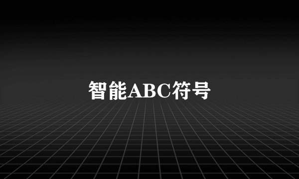 智能ABC符号