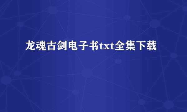 龙魂古剑电子书txt全集下载