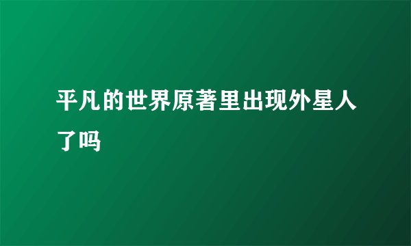平凡的世界原著里出现外星人了吗