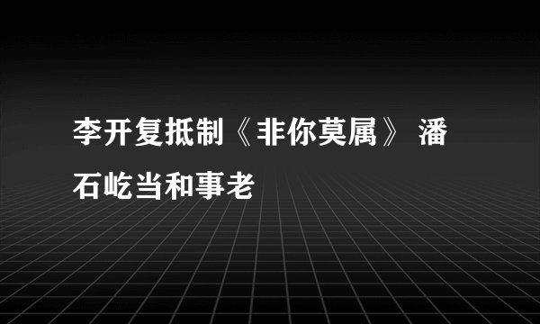 李开复抵制《非你莫属》 潘石屹当和事老