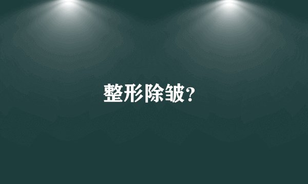 整形除皱？