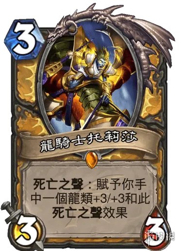 《炉石传说》龙骑士托莉莎卡牌效果介绍 巨龙降临骑士传说随从