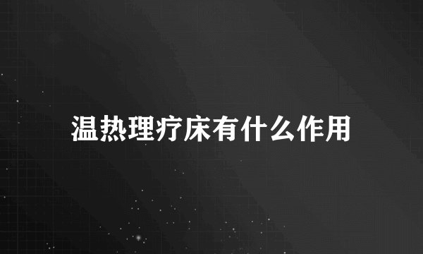 温热理疗床有什么作用