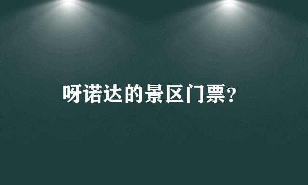 呀诺达的景区门票?