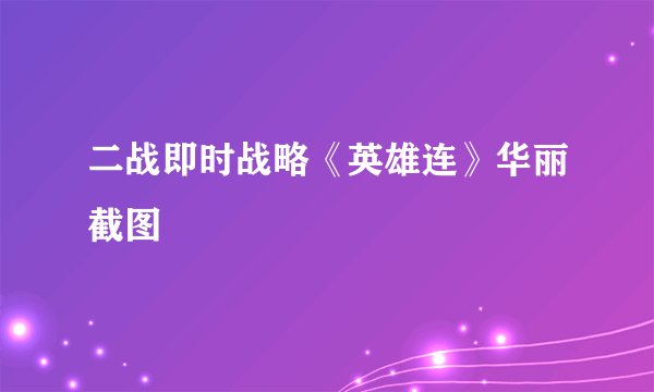 二战即时战略《英雄连》华丽截图