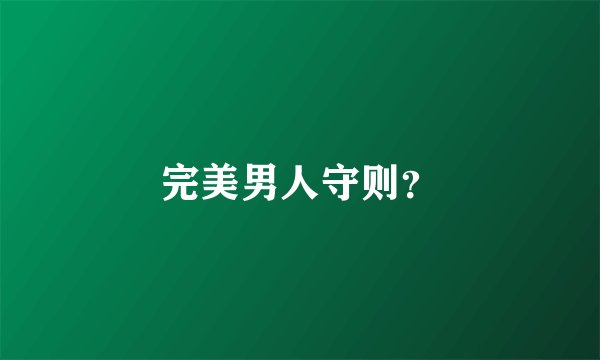完美男人守则？
