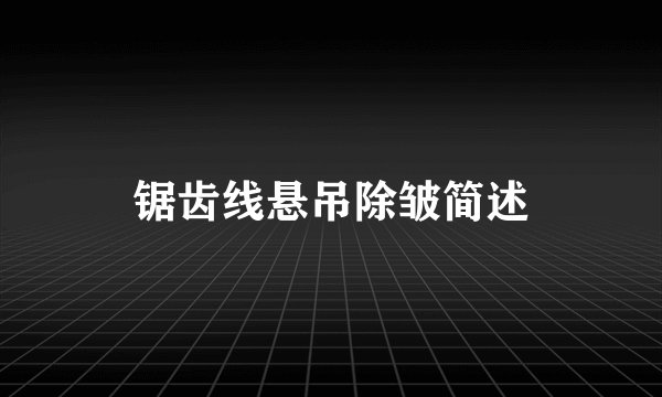 锯齿线悬吊除皱简述