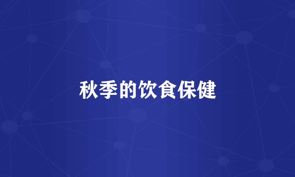 秋季的饮食保健