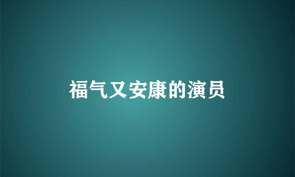 福气又安康的演员