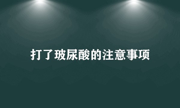 打了玻尿酸的注意事项