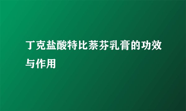 丁克盐酸特比萘芬乳膏的功效与作用