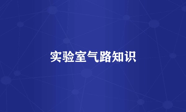 实验室气路知识
