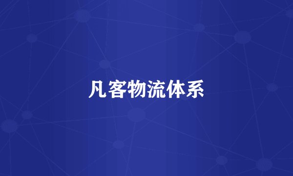 凡客物流体系
