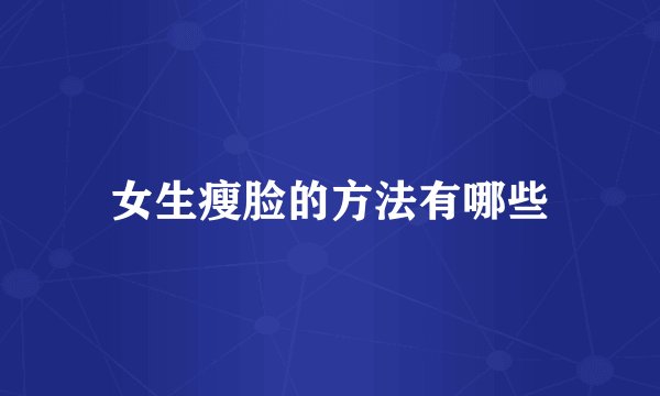 女生瘦脸的方法有哪些