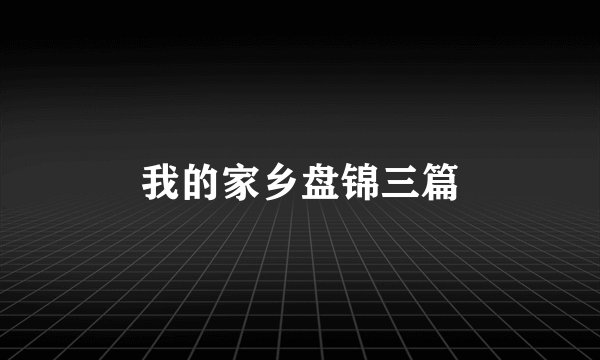 我的家乡盘锦三篇