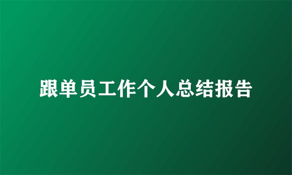 跟单员工作个人总结报告
