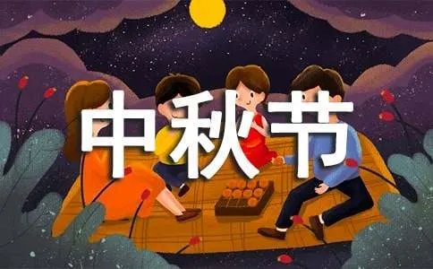 中秋节的小故事