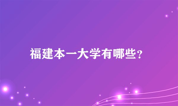 福建本一大学有哪些？