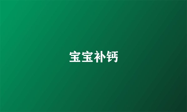 宝宝补钙