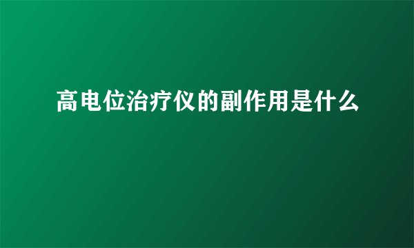 高电位治疗仪的副作用是什么