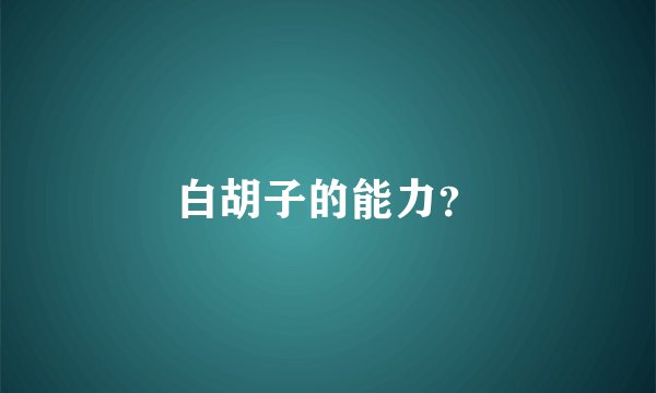 白胡子的能力？